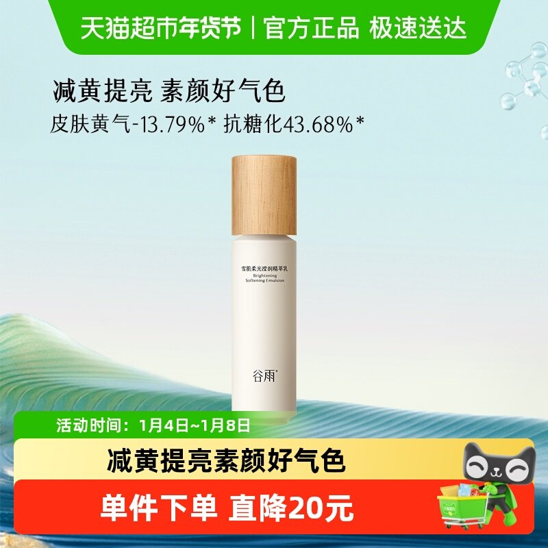 谷雨雪肌乳第三代100ml减黄提亮保湿修护护肤品女提亮乳液