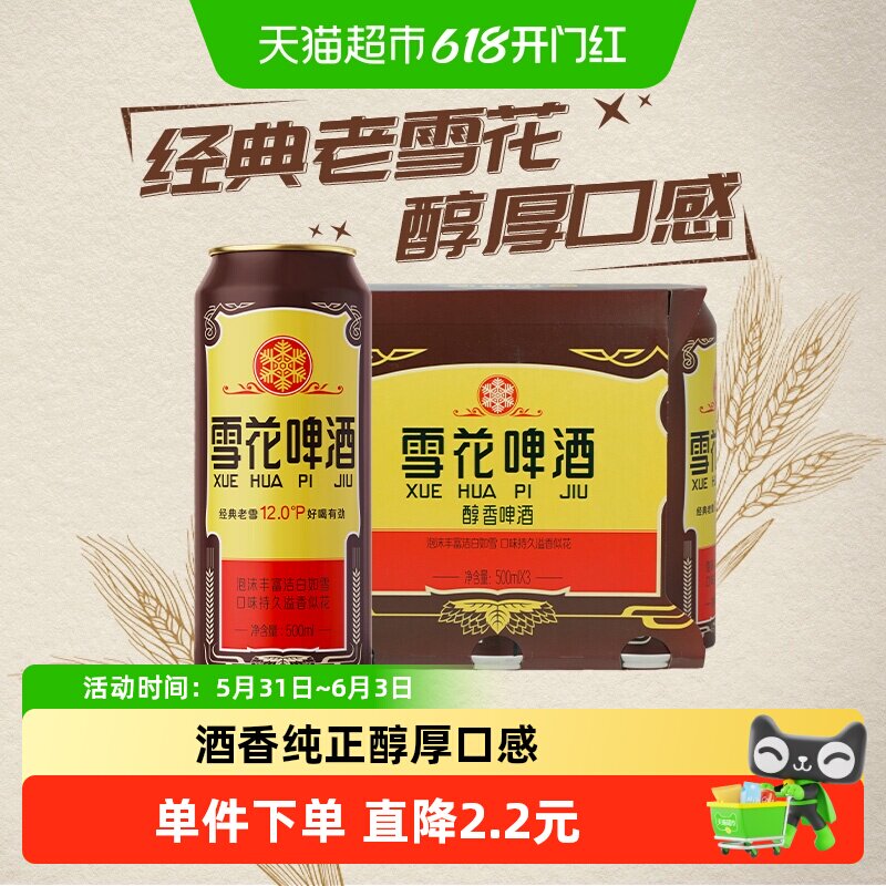雪花啤酒经典老雪花12度500ml*3罐