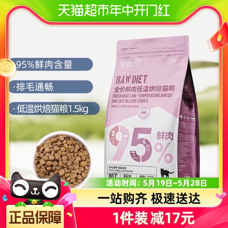 伯纳天纯猫粮生时力系列鲜肉低温烘焙主粮1.5kg蓝猫加菲布偶