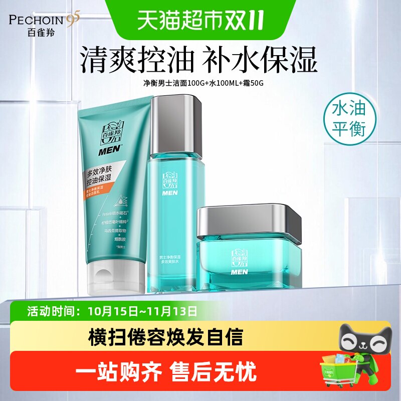 百雀羚男士净衡护肤品套装洗面奶水面霜补水保湿控油系列护肤套装