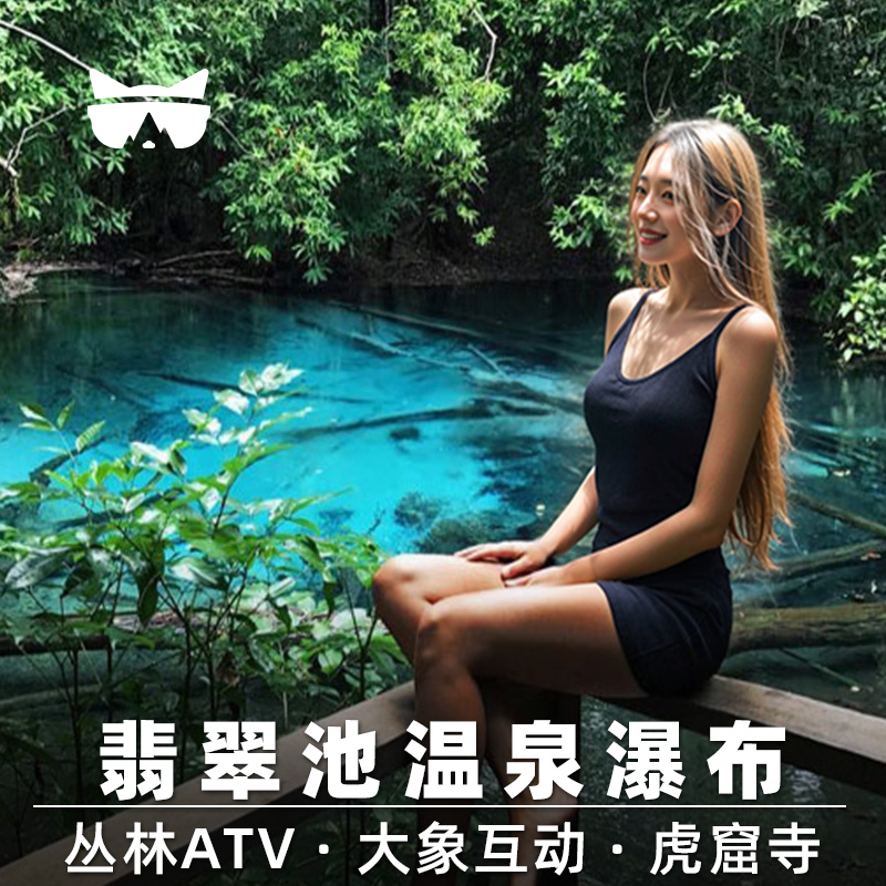 懒猫旅行 普吉甲米一日游 翡翠池温泉瀑布骑大象ATV 泰国甲米