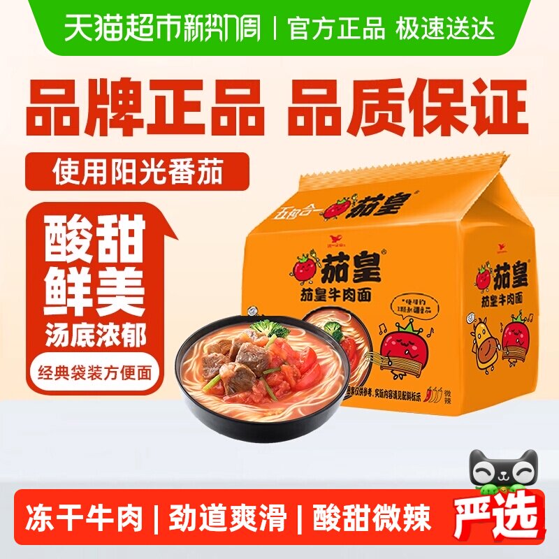 统一 茄皇番茄牛肉面126g*5袋/包方便面网红泡面酸甜鲜美