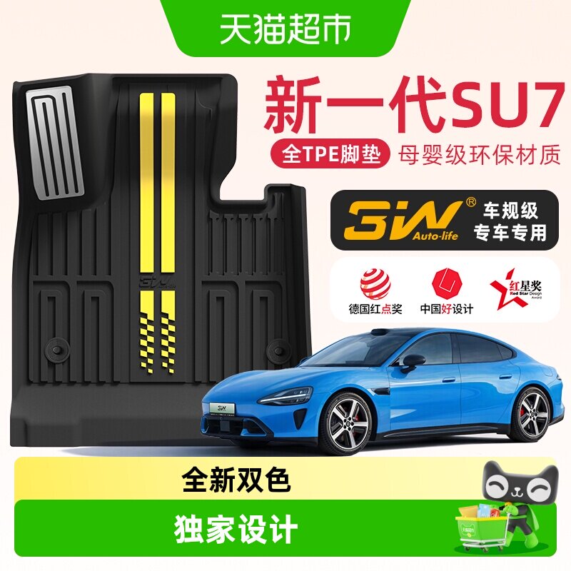 3WAUTO-LIFE小米SU7双色TPE脚垫图片