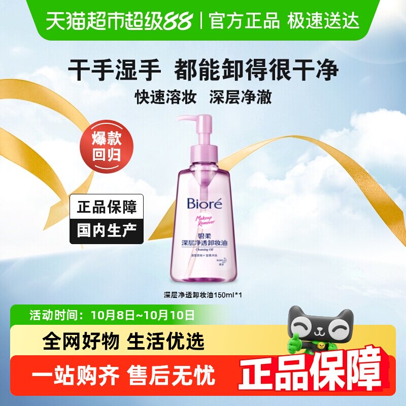 【换购】Biore碧柔深层净透卸妆油150ml *1瓶