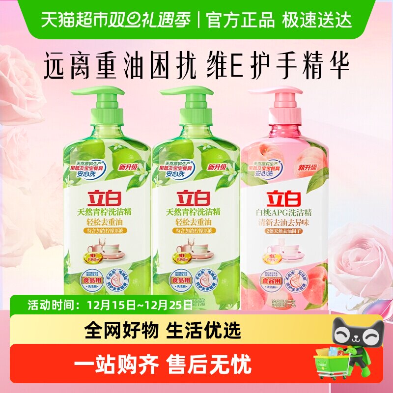 【下拉享优惠】立白洗洁精青柠洗洁精白桃洗洁精组合装