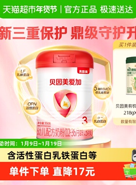 贝因美爱加12-36月幼儿配方牛奶粉3段350g含乳铁蛋白+OPN奶粉