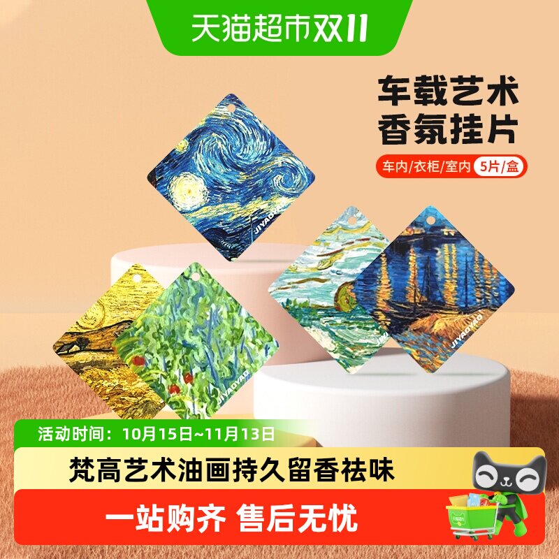 JIYAOYAO梵高油画艺术车载香薰衣柜增香卧室衣物香气萦绕随心而换