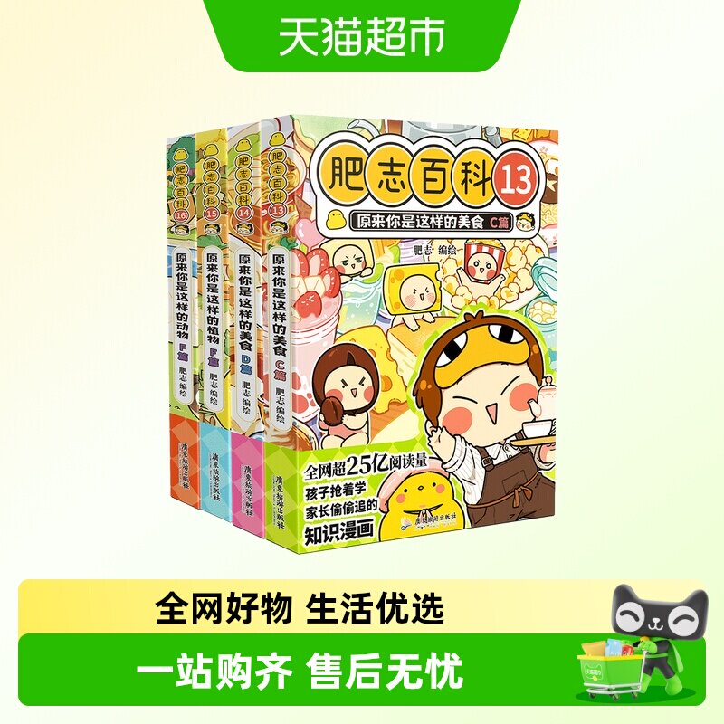 【特典版】肥志百科13-16原来你是这样的动物植物美食历史科普书