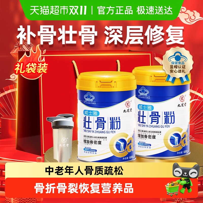 九芝堂壮骨粉牦牛骨髓中老年人营养品补钙骨质疏松奶粉补品礼盒