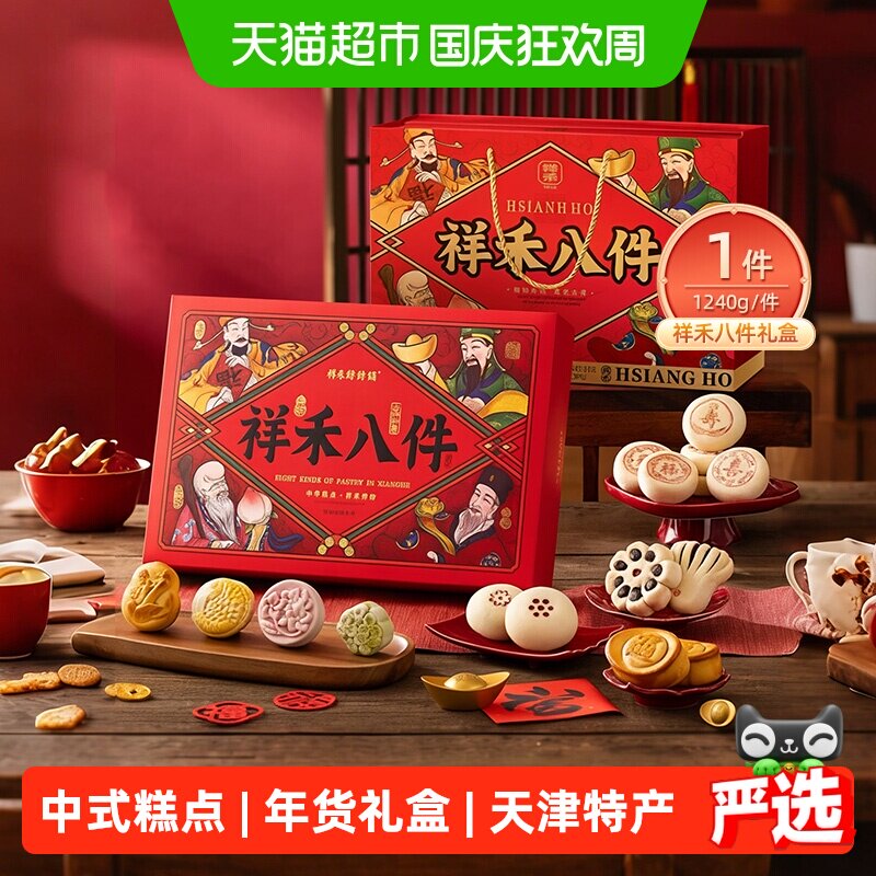 祥禾饽饽铺中秋送礼天津糕点礼盒
