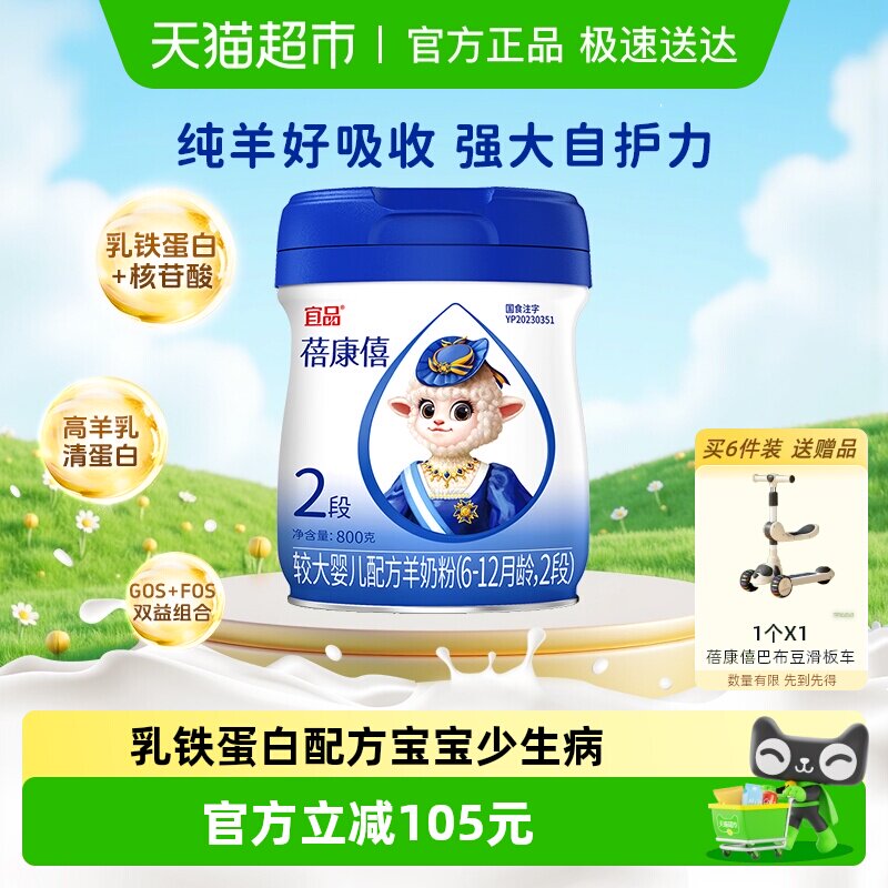宜品蓓康僖婴幼儿配方羊奶粉2段6-12月乳铁蛋白亲和吸收呵护肠道