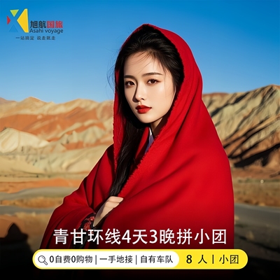 青海旅游拼车4天3晚甘张掖七彩丹霞茶卡盐湖敦煌莫高窟青甘大环线