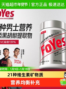 FoYes多种维生素矿物质片b族维生素复合片男士锌硒片官方自营正品