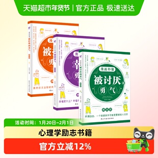 漫画秒懂被讨厌的勇气幸福的勇气被拒绝的勇气三部曲心理学励志书