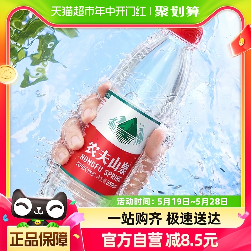 【包邮】农夫山泉饮用天然水550ml*24瓶/箱*2箱箱装&塑膜随机发货