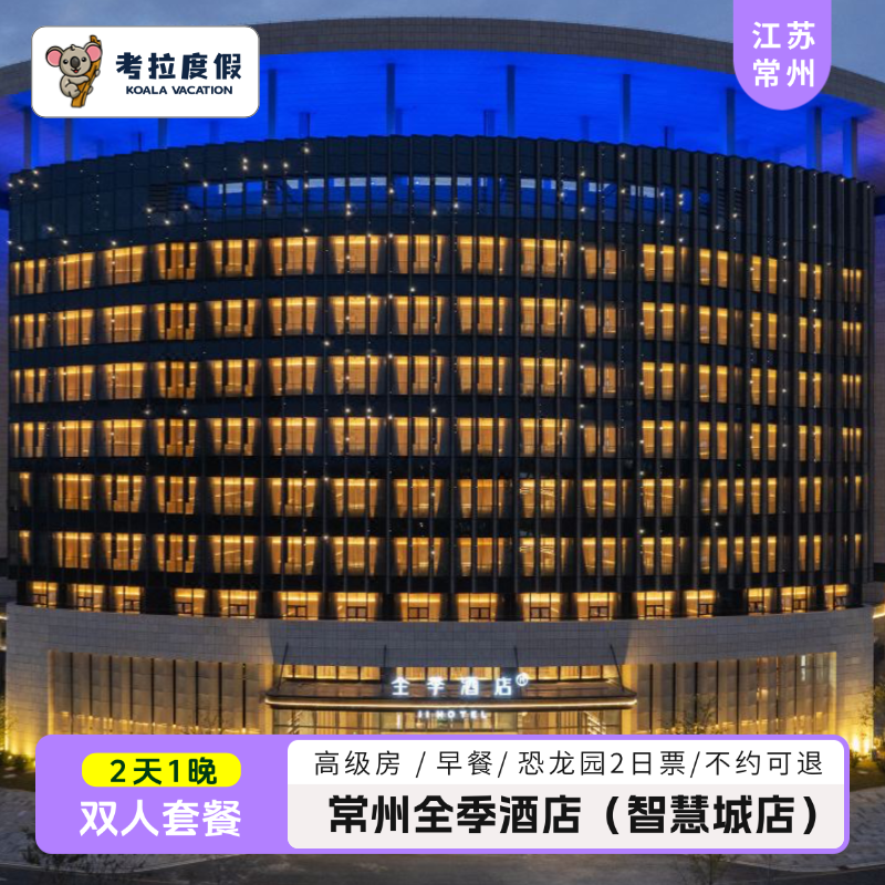 酒店周边有悦动广场，天宁吾悦等商场，配套设施齐全，交通便利 恐龙园二日无限次套餐，恐龙园无限进出畅玩 让这个假期不留遗憾，体验欢乐亲子游 恐龙园刺激与惊险，让你乐翻天 赠送双人早餐
