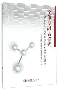 北京市海淀区城市服务管理指挥中心 编全维度融合模式 北京市海淀区网格化社会服务管理实践研究（正版旧书包邮）国家图书馆出版社