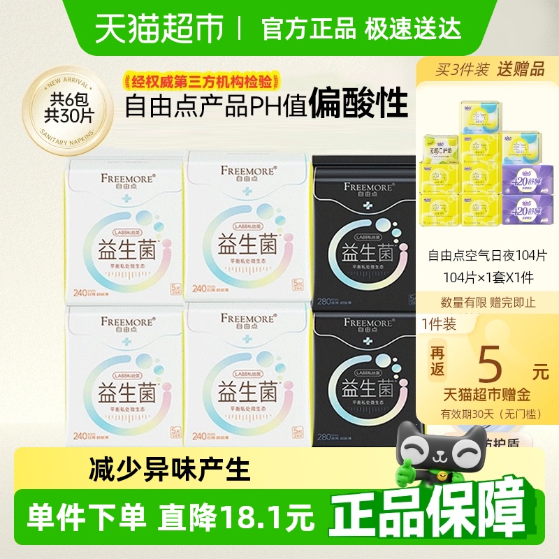 【超级桶】自由点卫生巾益生菌5片*6包日夜用姨妈巾【官方正品】