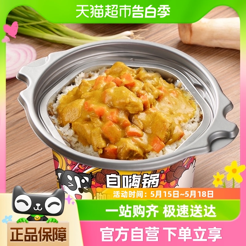 自嗨锅方便米饭咖喱牛肉煲仔饭260g/桶速食外出搭档