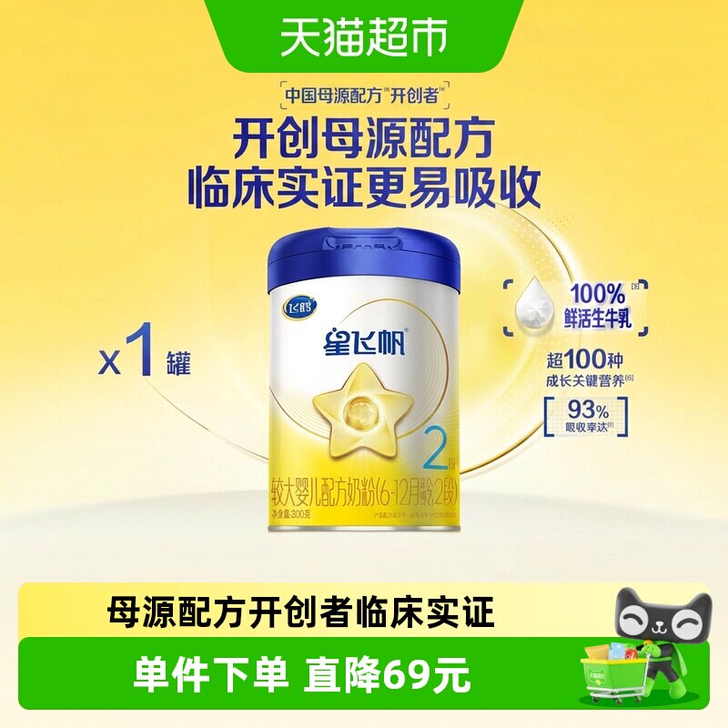飞鹤2段星飞帆牛奶粉300g图片