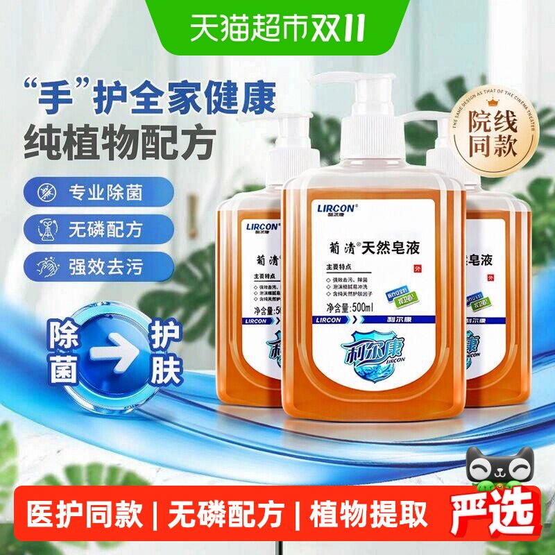 利尔康葡清天然皂液医护同款植物无磷洗手液家用除菌去污温和滋润