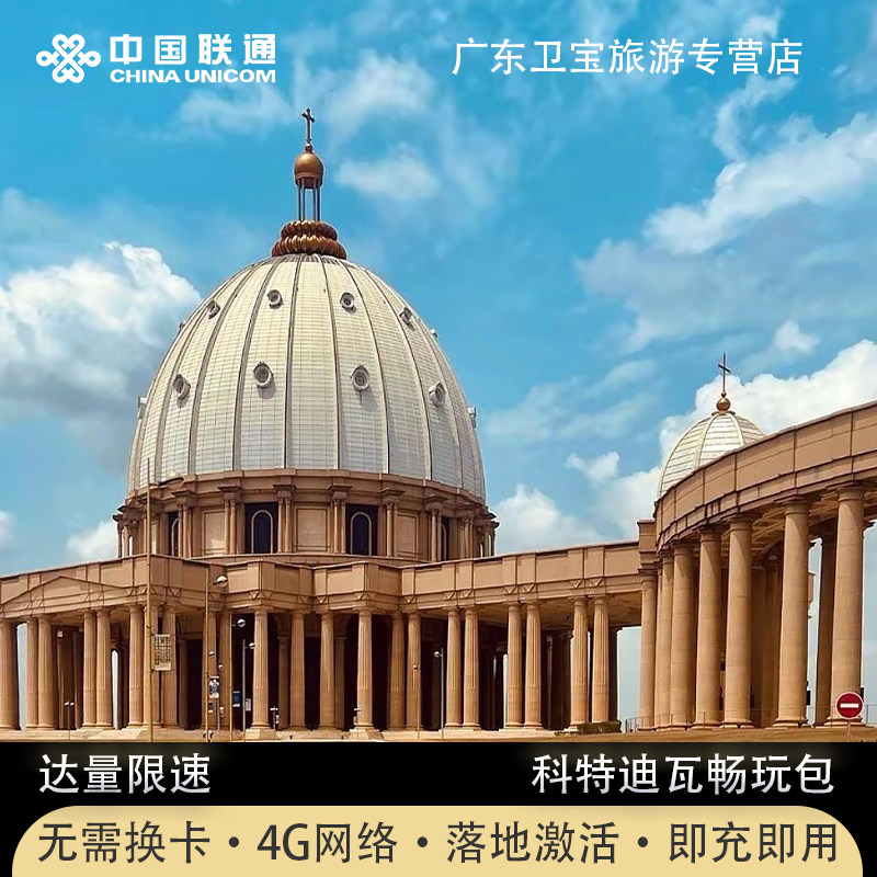 科特迪瓦境外流量包中国联通国际漫游境外免换电话卡即定即用流量图片