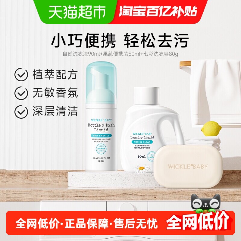 wickle洗衣液奶瓶清洁剂洗衣皂组合装(90ml+50ml+80g)