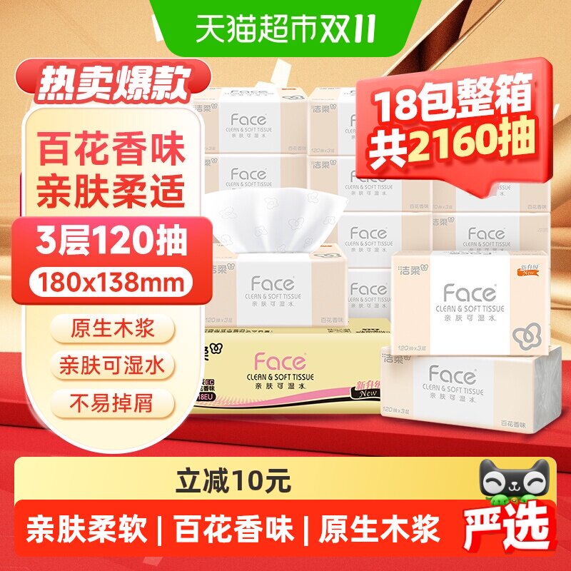 洁柔粉Face百花香味软抽纸面巾纸餐巾纸3层120抽18包纸巾家用整箱