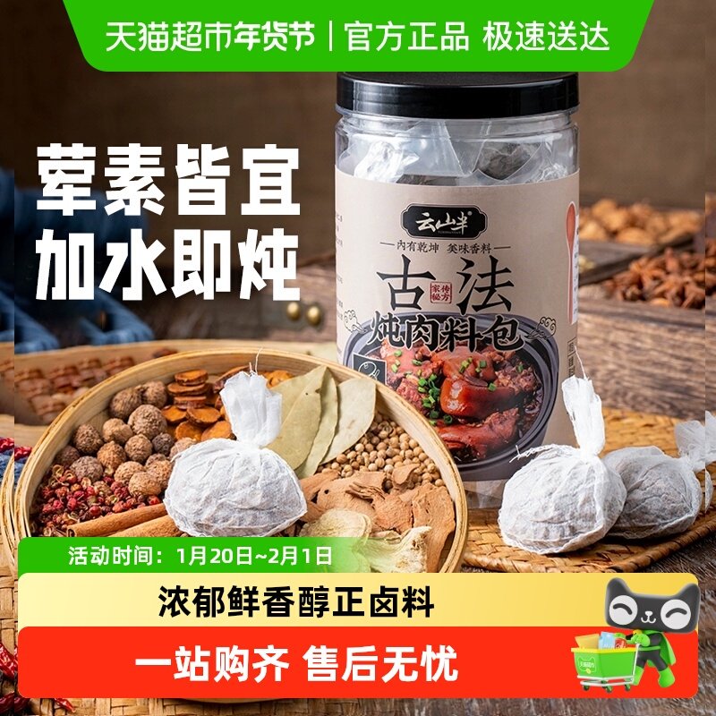 云山半古法炖肉料包卤料包牛肉羊肉香料家用酱牛肉茶叶蛋小包装,粮油调味/速食/干货/烘焙,香辛料/干调类,淘宝优惠券,粉丝福利购,淘宝优惠卷
