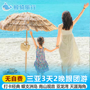 海南旅游三亚3天2晚跟团游蜈支洲岛南山海上观音亚龙湾天涯海角
