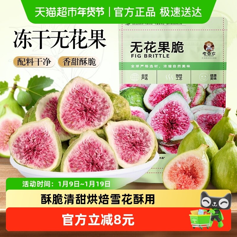 老香农冻干无花果干烘焙雪花酥原果原香酥脆清甜儿童孕妇健康零食