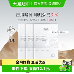 佰草集新七白奶皮面膜3片祛斑美白特证透亮修护保湿 舒缓抗糖提亮