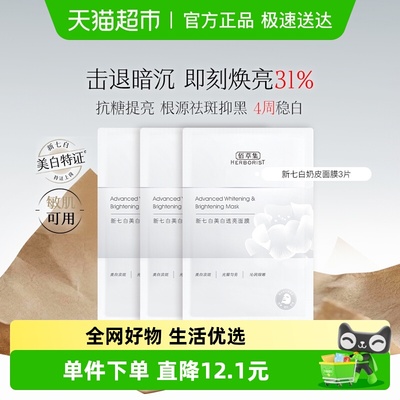 佰草集祛斑美白透亮修护奶皮面膜