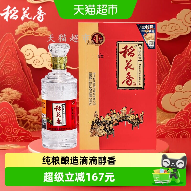 稻花香金珍一号浓香型白酒52度500ml*4瓶装节日送礼非整箱