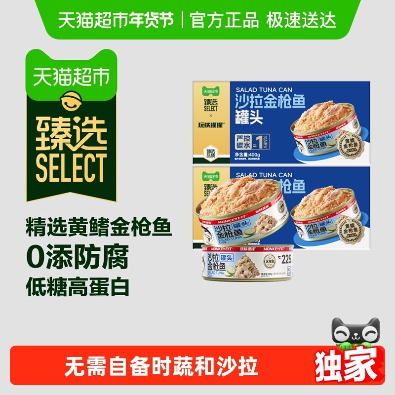 【臻选】玩铁猩猩沙拉金枪鱼罐头拌饭专用即食屯哪健身代餐,零食/坚果/特产,即食鱼零食,淘宝优惠券,粉丝福利购,淘宝优惠卷