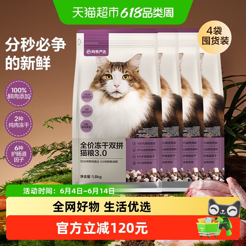 网易严选猫粮全价冻干双拼3.0成幼猫通用鸡肉味增肥发腮囤货