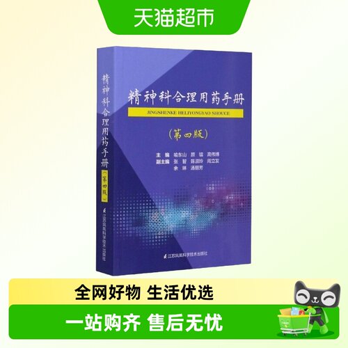 精神科合理用药手册(第4版)