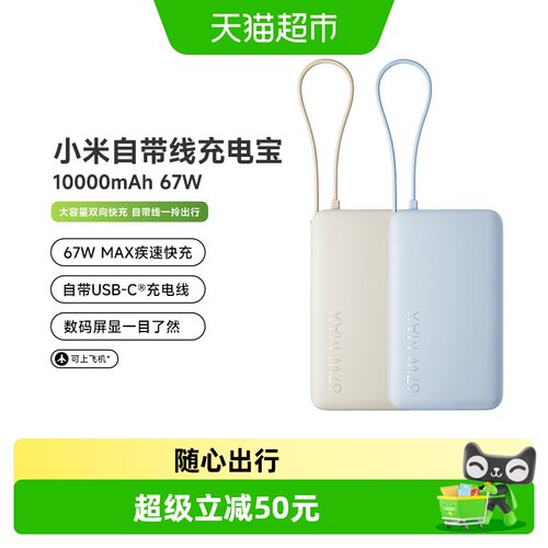 小米67W自带线充电宝随心出行