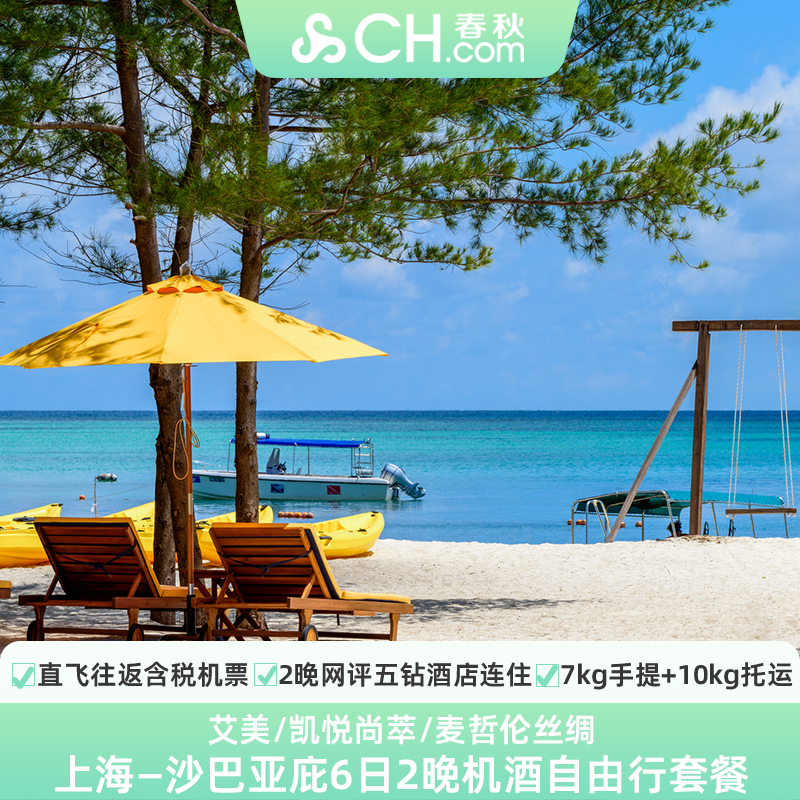 上海直飞沙巴亚庇机票1张+2晚艾美/凯悦尚萃/麦哲伦酒店免签旅游