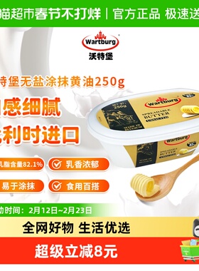 沃特堡涂抹进口动物黄油无盐淡味烘焙家用煎牛排盒装雪花酥早餐