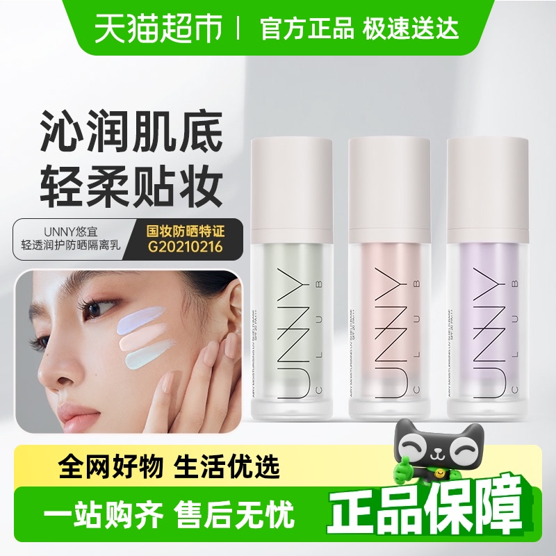 unnyclub隔離妝前乳