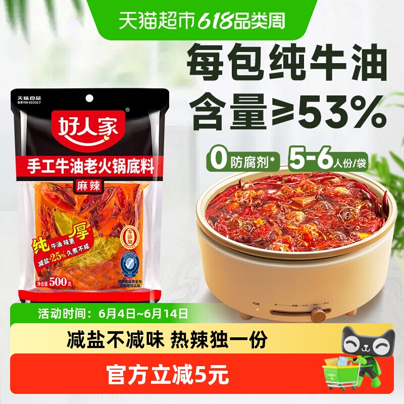 好人家减盐牛油手工麻辣火锅500g川味冒菜麻辣烫一料多用方便聚餐