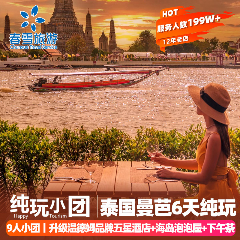 【泰国旅游9人小团】曼谷芭提雅6天5晚纯玩游全程住五钻豪华酒店