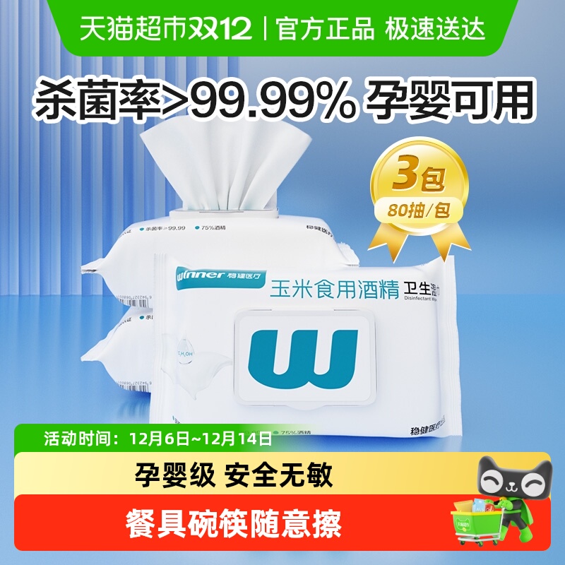 稳健75%酒精湿巾大包消毒杀菌