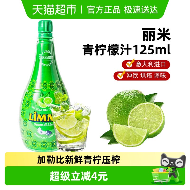 意大利进口LIMMI丽米青柠檬汁维C奶茶烘焙调味浓缩奶茶调酒