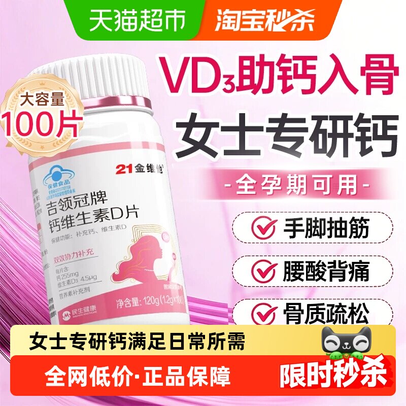 21金维他双效维生素D钙片腰酸背痛抽筋骨质疏松温和吸收蓝帽认证
