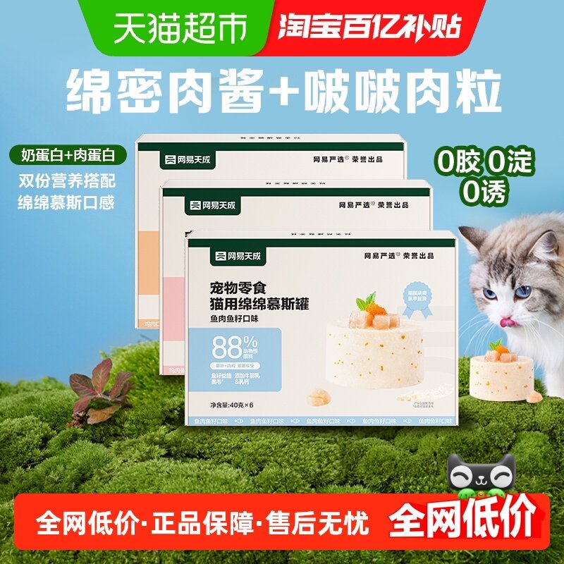 网易严选宠物零食猫用绵绵慕斯罐低敏鲜肉口感绵密,宠物/宠物食品及用品,猫零食罐,淘宝优惠券,粉丝福利购,淘宝优惠卷