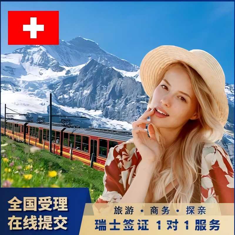 瑞士·旅游签证·上海送签·瑞士签证 欧洲申根签证【全国抢号 加急预约】申根旅游探亲商务访友多次全国办理