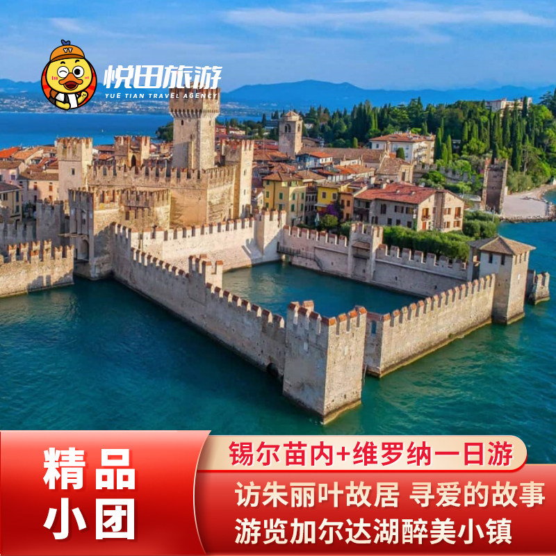 锡尔苗内+维罗纳一日游