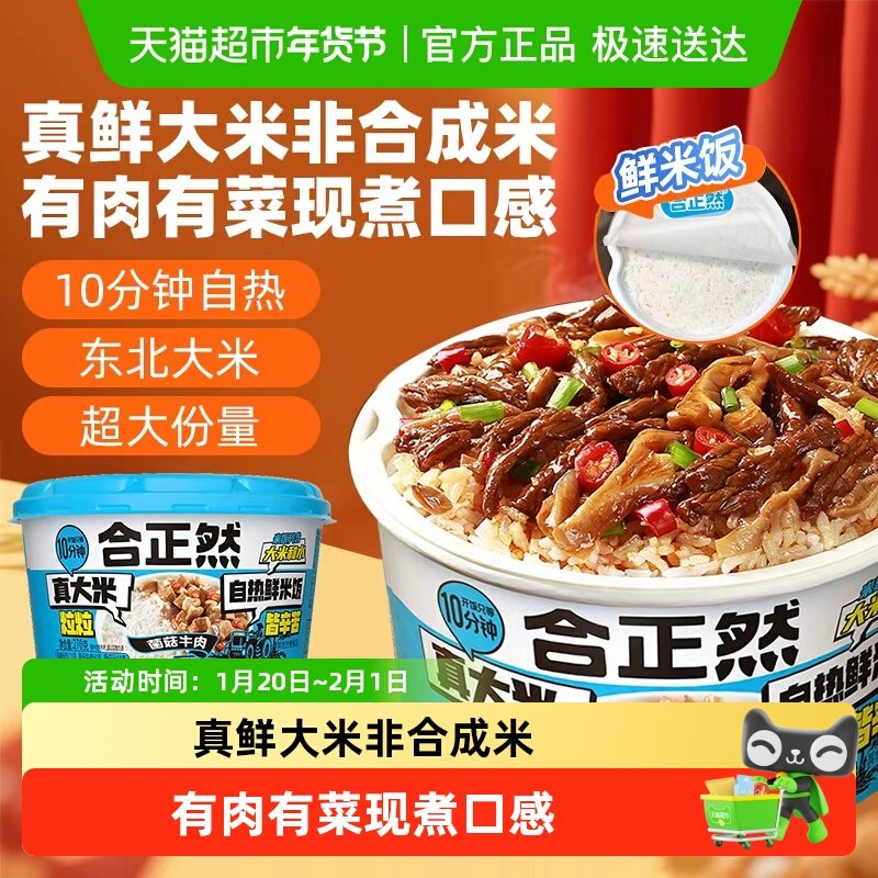 【非合成米】合正然菌菇牛肉自热鲜米饭煲仔饭真大米速食拌饭出游,粮油调味/速食/干货/烘焙,自热米饭,淘宝优惠券,粉丝福利购,淘宝优惠卷